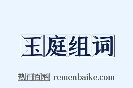 玉庭组词是什么意思的图片